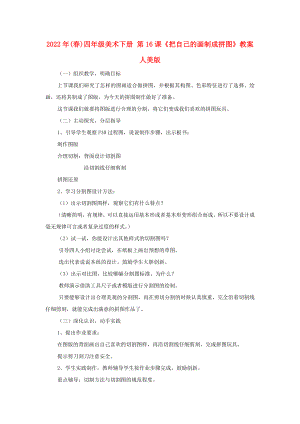 2022年(春)四年級(jí)美術(shù)下冊(cè) 第16課《把自己的畫(huà)制成拼圖》教案 人美版