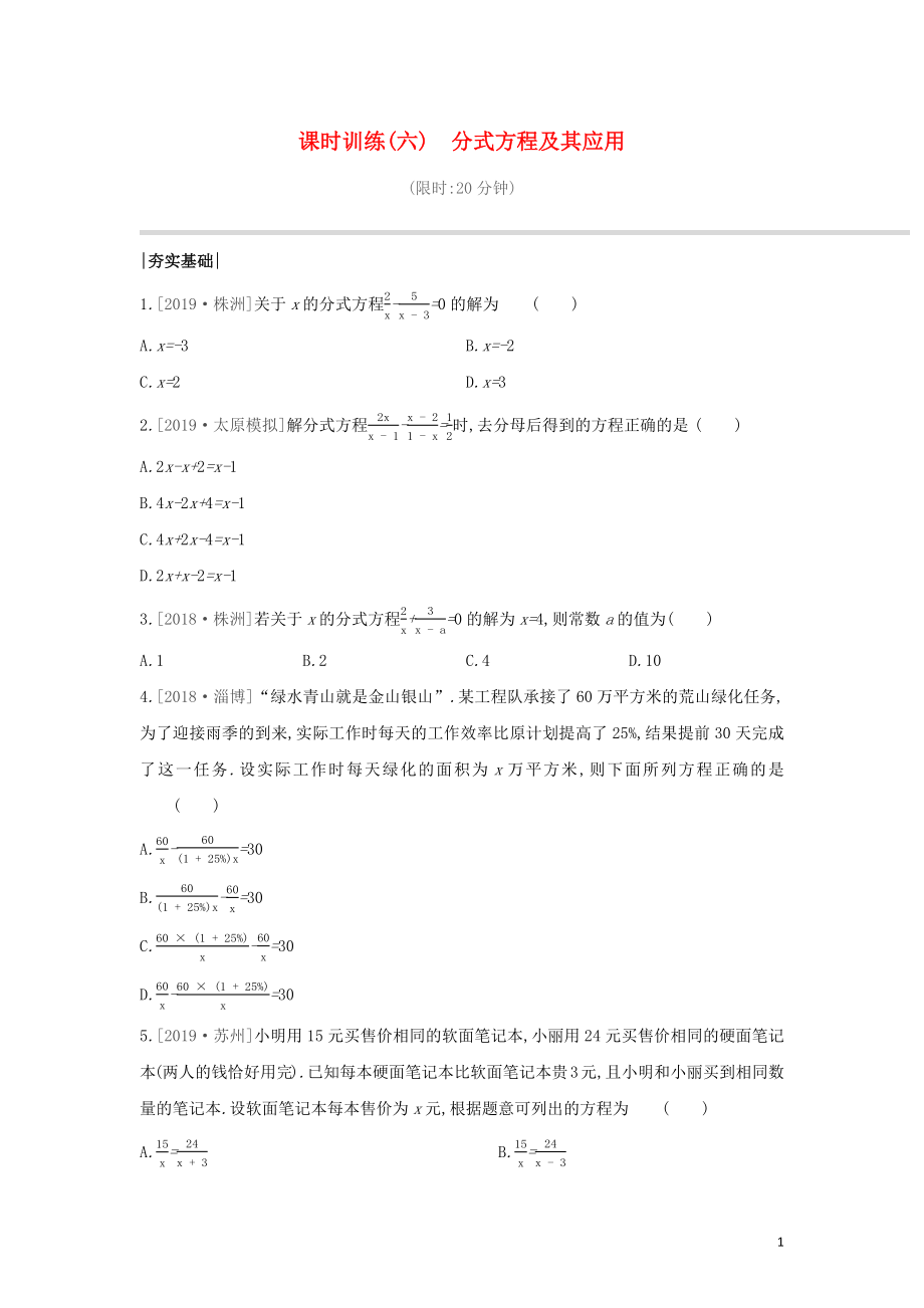 （山西专版）2020年中考数学复习 第二单元 方程（组）与不等式（组）课时训练06 分式方程及其应用_第1页