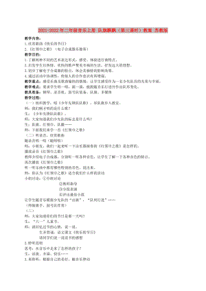 2021-2022年二年級(jí)音樂上冊(cè) 隊(duì)旗飄飄（第三課時(shí)）教案 蘇教版