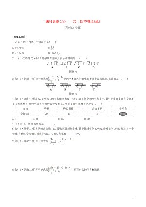 （北京專版）2020年中考數(shù)學(xué)復(fù)習(xí) 第二單元 方程（組）與不等式（組）課時(shí)訓(xùn)練08 一元一次不等式（組）