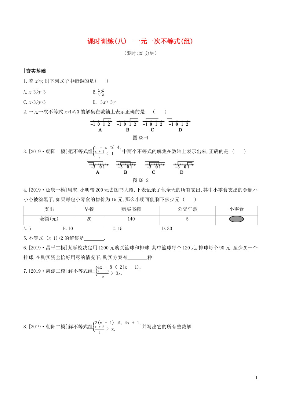 （北京专版）2020年中考数学复习 第二单元 方程（组）与不等式（组）课时训练08 一元一次不等式（组）_第1页