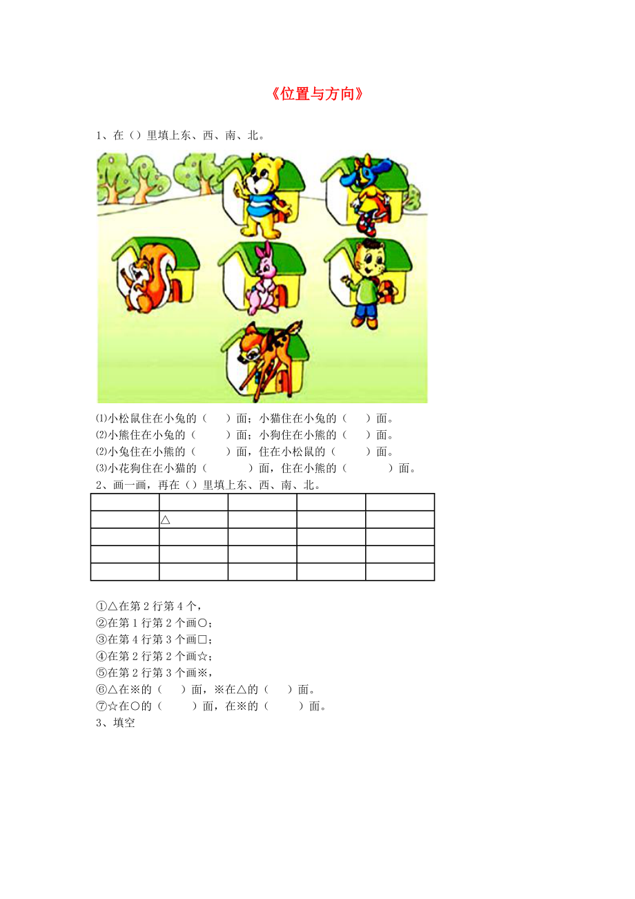 三年級(jí)數(shù)學(xué)下冊(cè) 1《位置與方向》單元測(cè)試試卷 新人教版_第1頁(yè)