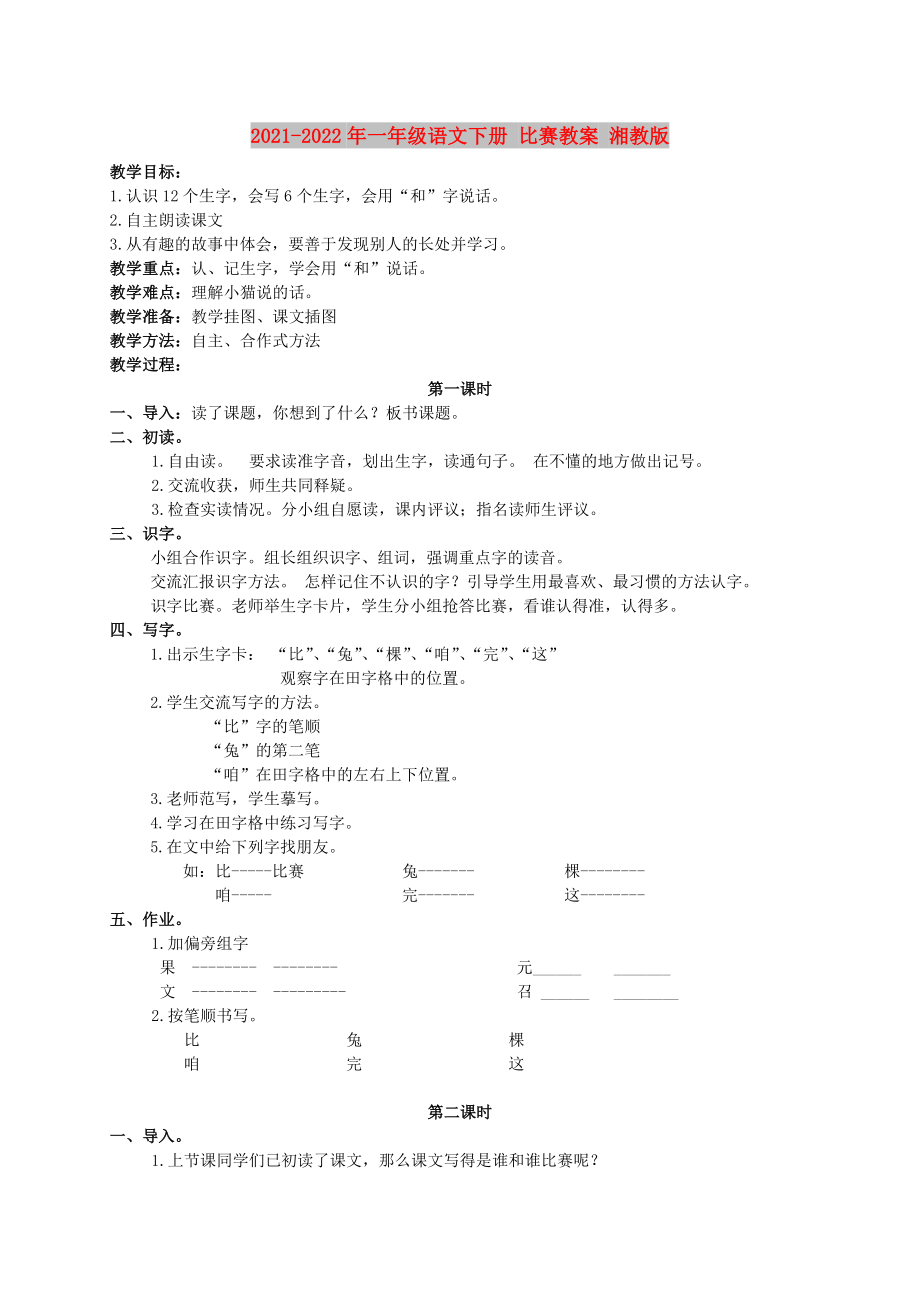 2021-2022年一年級(jí)語文下冊(cè) 比賽教案 湘教版_第1頁