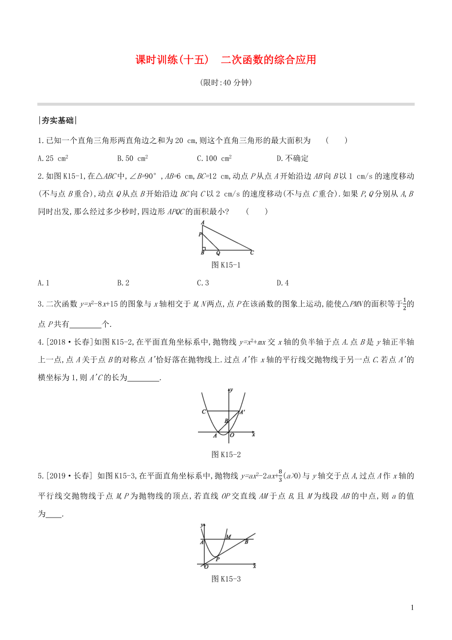 （徐州專版）2020年中考數(shù)學(xué)復(fù)習(xí) 第三單元 函數(shù)及其圖象 課時(shí)訓(xùn)練15 二次函數(shù)的綜合應(yīng)用_第1頁(yè)