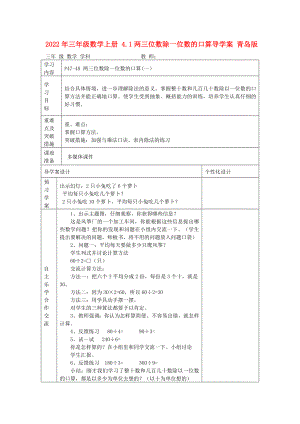 2022年三年級數(shù)學(xué)上冊 4.1兩三位數(shù)除一位數(shù)的口算導(dǎo)學(xué)案 青島版