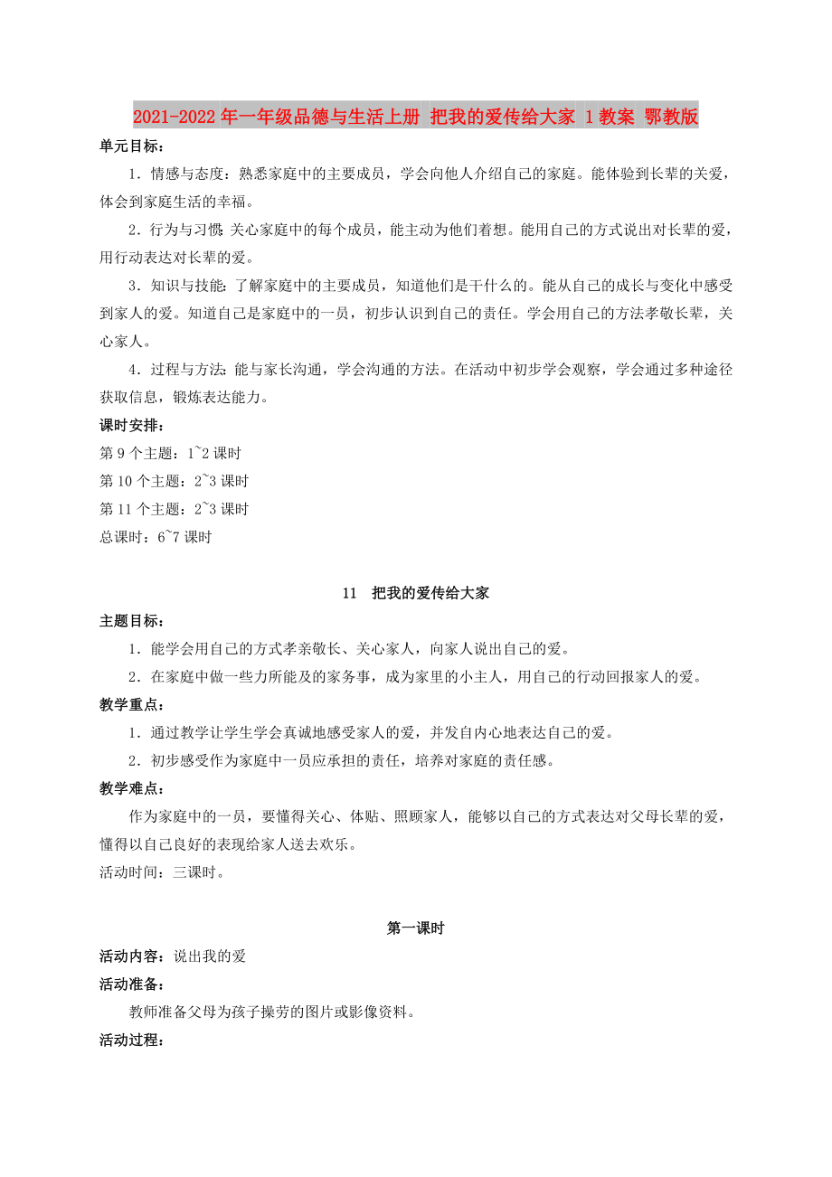 2021-2022年一年級品德與生活上冊 把我的愛傳給大家 1教案 鄂教版_第1頁