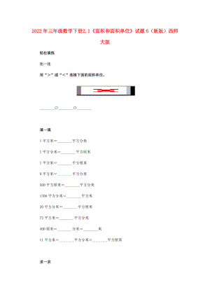 2022年三年級(jí)數(shù)學(xué)下冊(cè) 2.1《面積和面積單位》試題6 （新版）西師大版