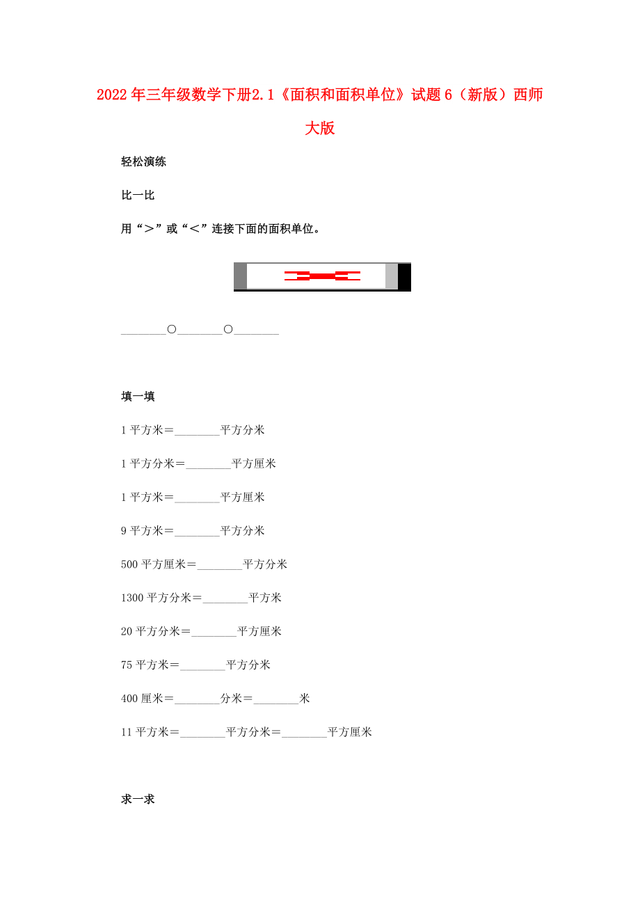 2022年三年級數(shù)學(xué)下冊 2.1《面積和面積單位》試題6 （新版）西師大版_第1頁