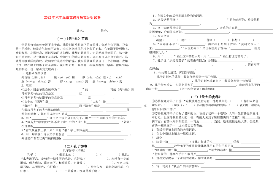 2022年六年级语文课内短文分析试卷_第1页