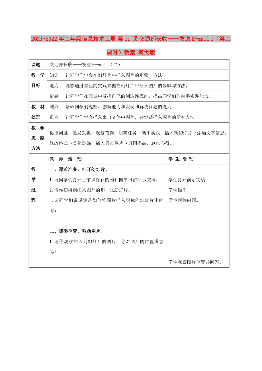 2021-2022年二年級(jí)信息技術(shù)上冊(cè) 第11課 交通部長(zhǎng)收——發(fā)送E-mail 1（第二課時(shí)）教案 河大版_第1頁(yè)