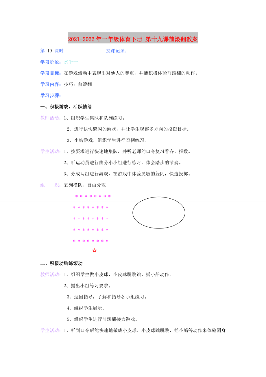 2021-2022年一年級體育下冊 第十九課前滾翻教案_第1頁