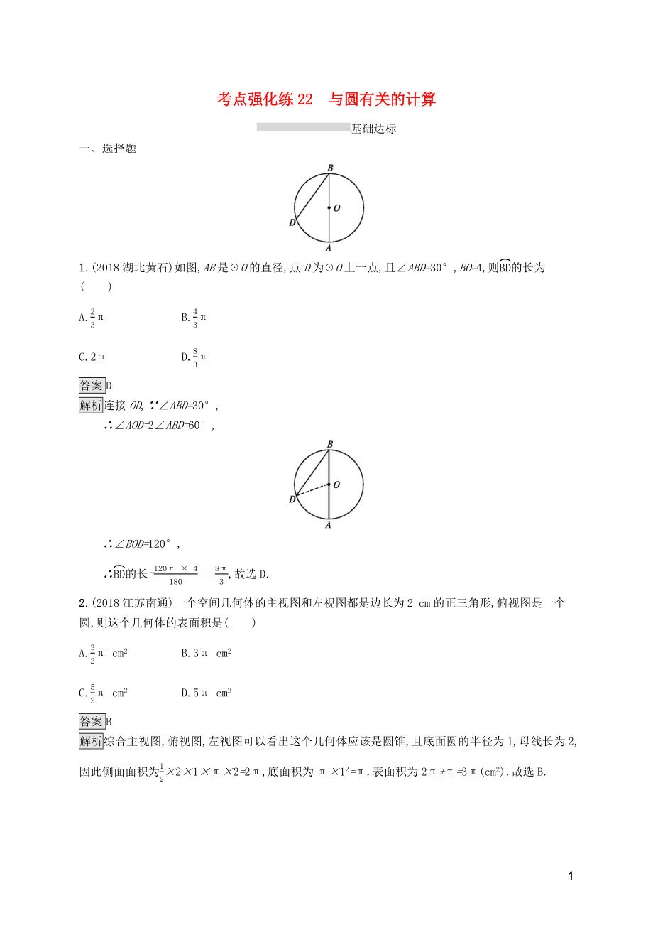 （课标通用）甘肃省2019年中考数学总复习优化设计 考点强化练22 与圆有关的计算_第1页