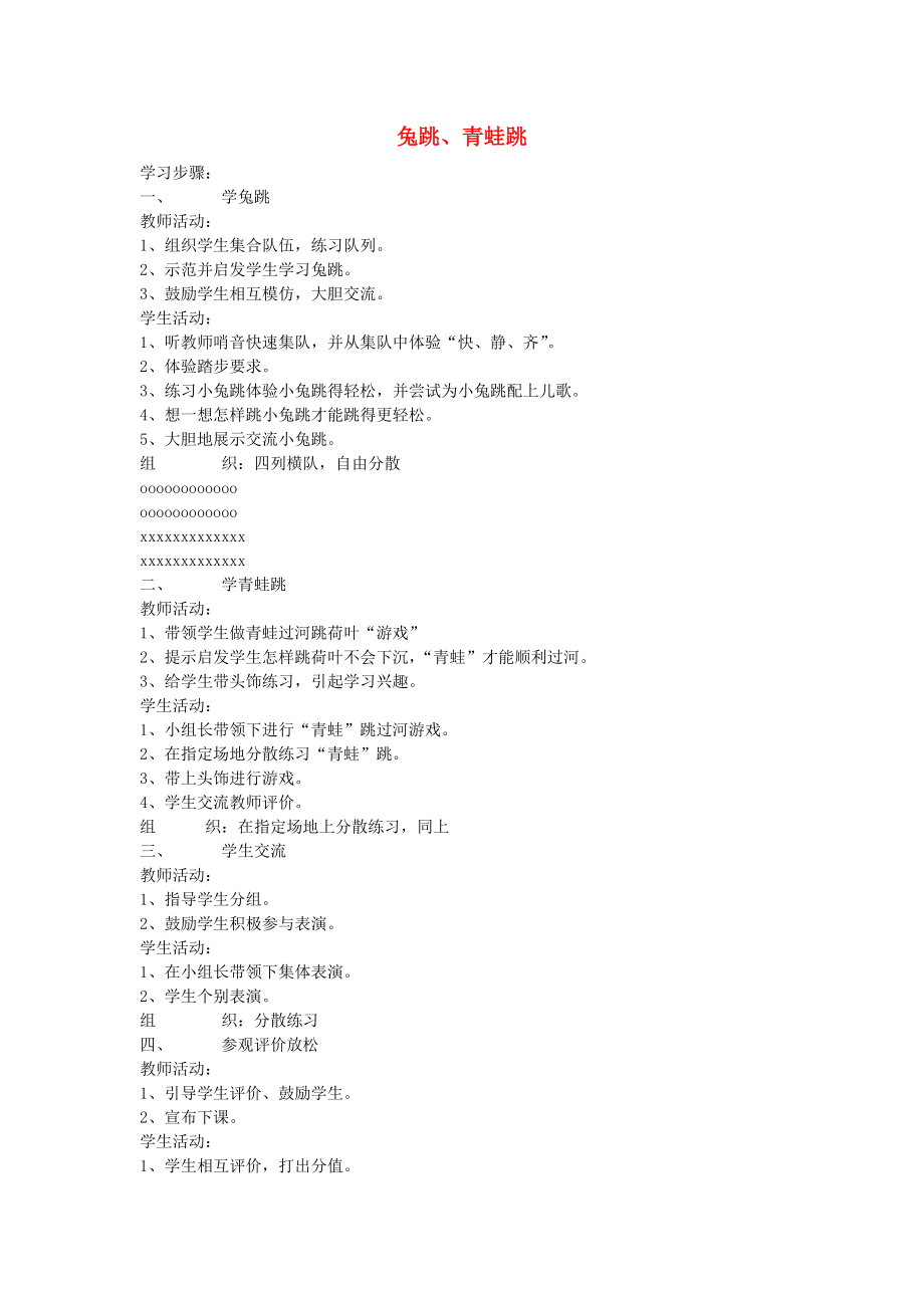 一年级体育下册 兔跳、青蛙跳教案_第1页