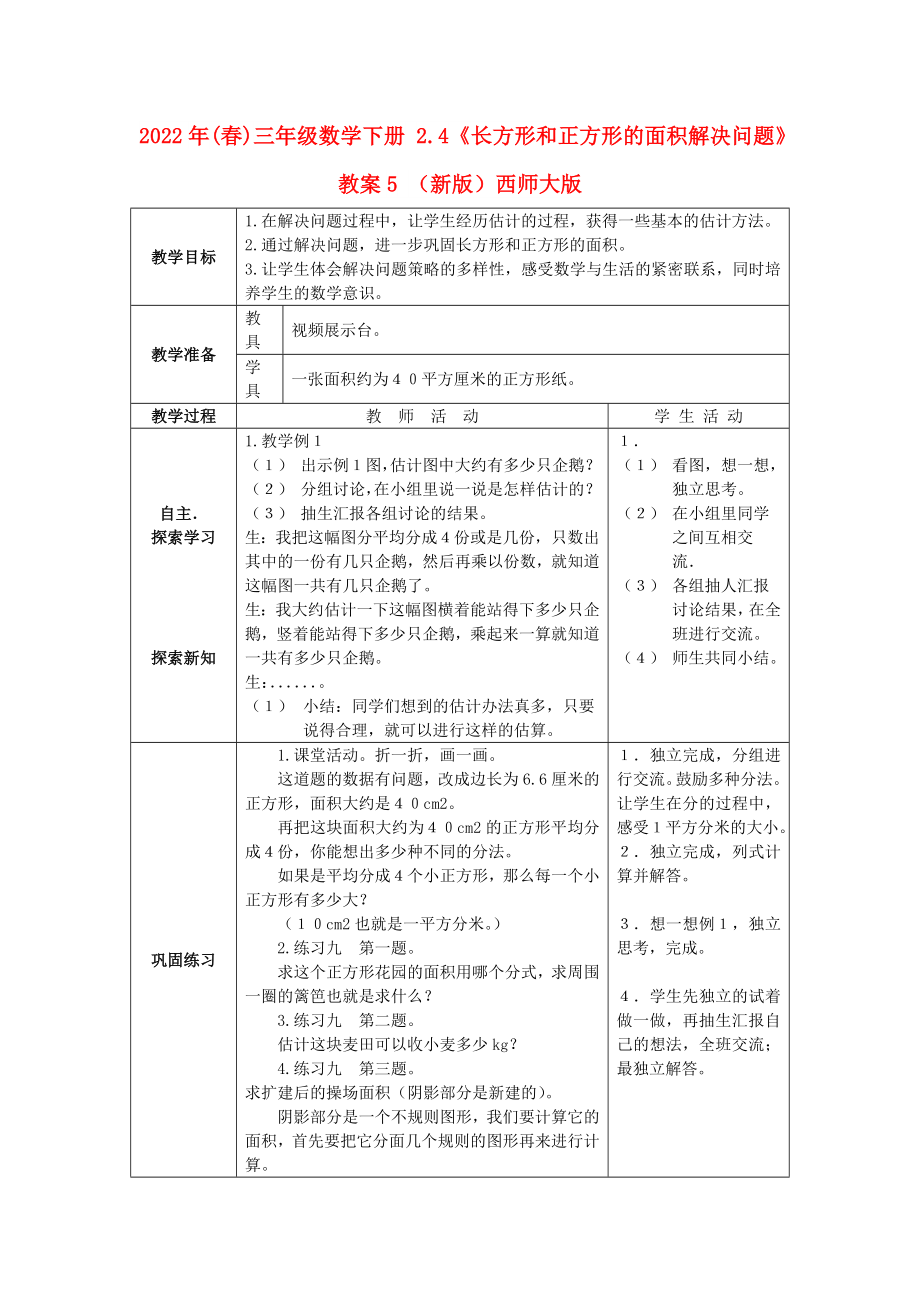 2022年(春)三年級數(shù)學(xué)下冊 2.4《長方形和正方形的面積解決問題》教案5 （新版）西師大版_第1頁