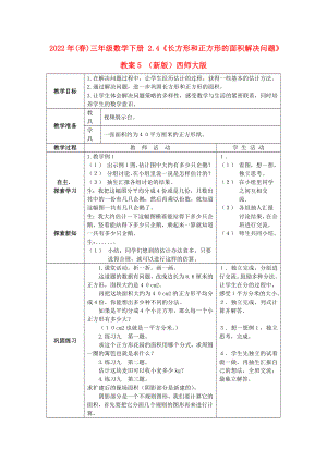 2022年(春)三年級數(shù)學(xué)下冊 2.4《長方形和正方形的面積解決問題》教案5 （新版）西師大版