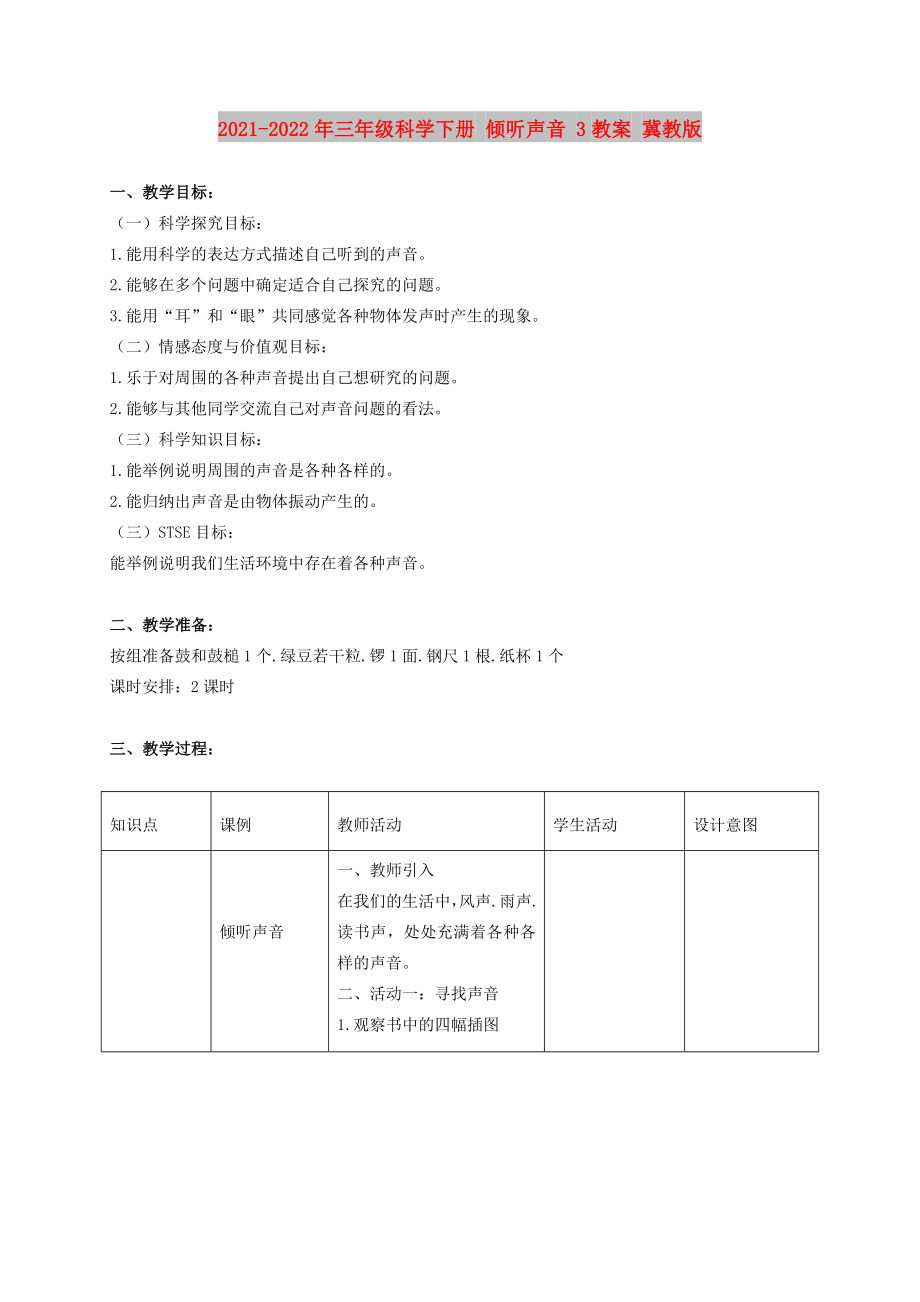 2021-2022年三年級科學下冊 傾聽聲音 3教案 冀教版_第1頁