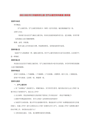 2021-2022年三年級科學上冊 空氣占據(jù)空間嗎教案 教科版