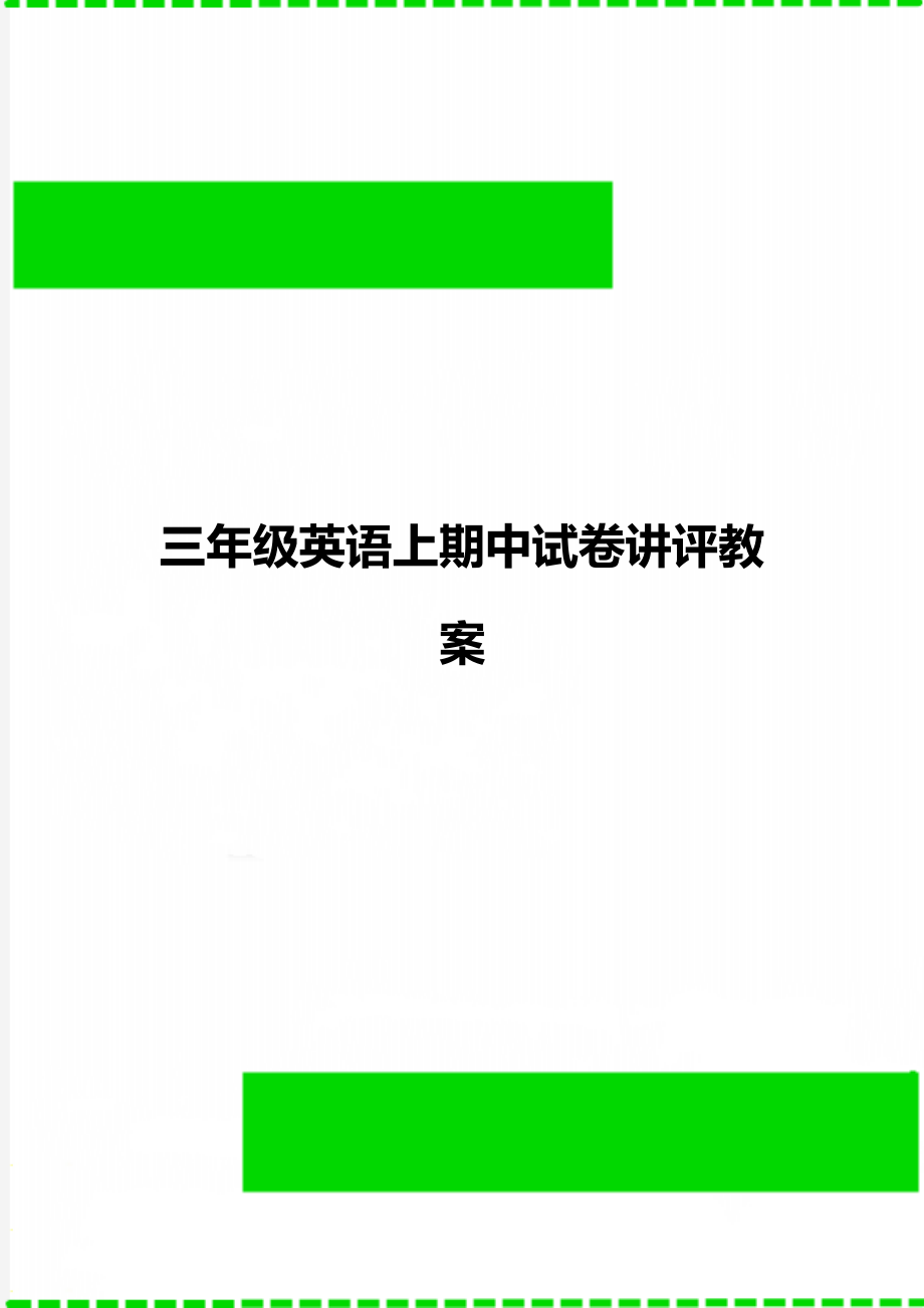 三年级英语上期中试卷讲评教案_第1页