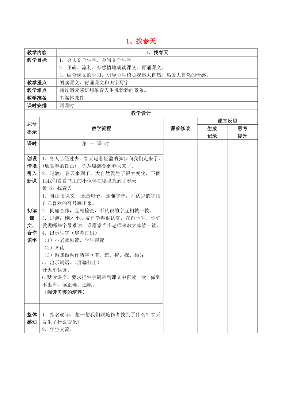 二年級語文下冊 第一單元 1 找春天教案1 魯教版_第1頁