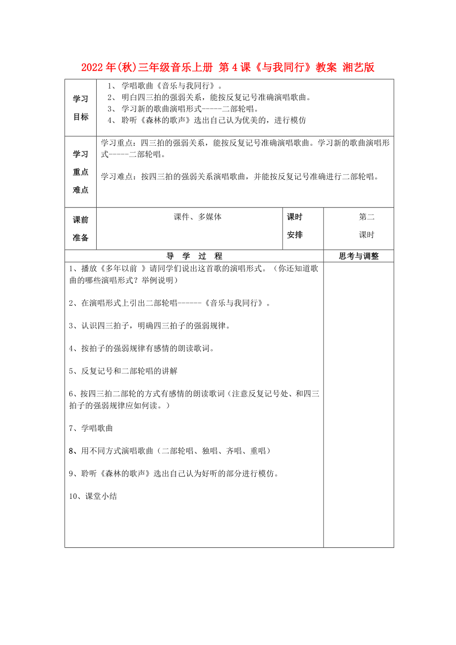 2022年(秋)三年級(jí)音樂上冊(cè) 第4課《與我同行》教案 湘藝版_第1頁