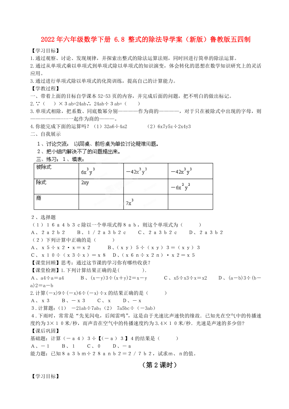 2022年六年級數(shù)學下冊 6.8 整式的除法導學案（新版）魯教版五四制_第1頁