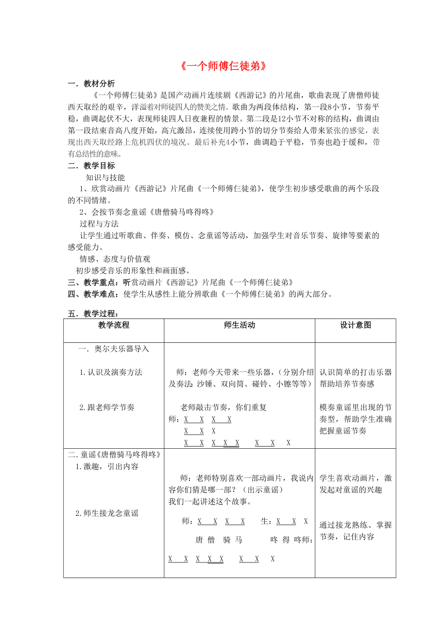 2022秋一年級音樂上冊 第5單元《一個師傅仨徒弟》教案 新人教版_第1頁