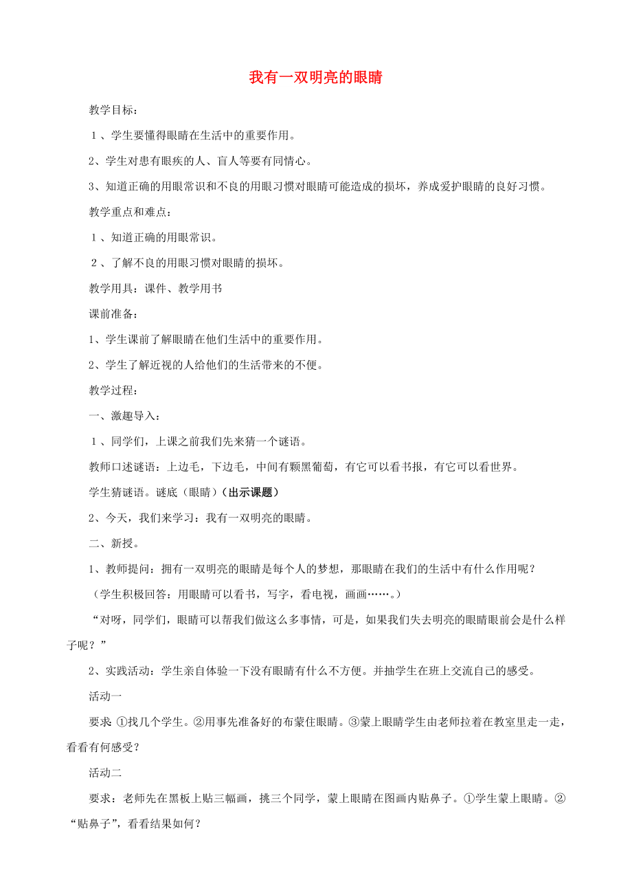 2022秋一年級道德與法治上冊 第16課 我有一雙明亮的眼睛教案 未來版_第1頁