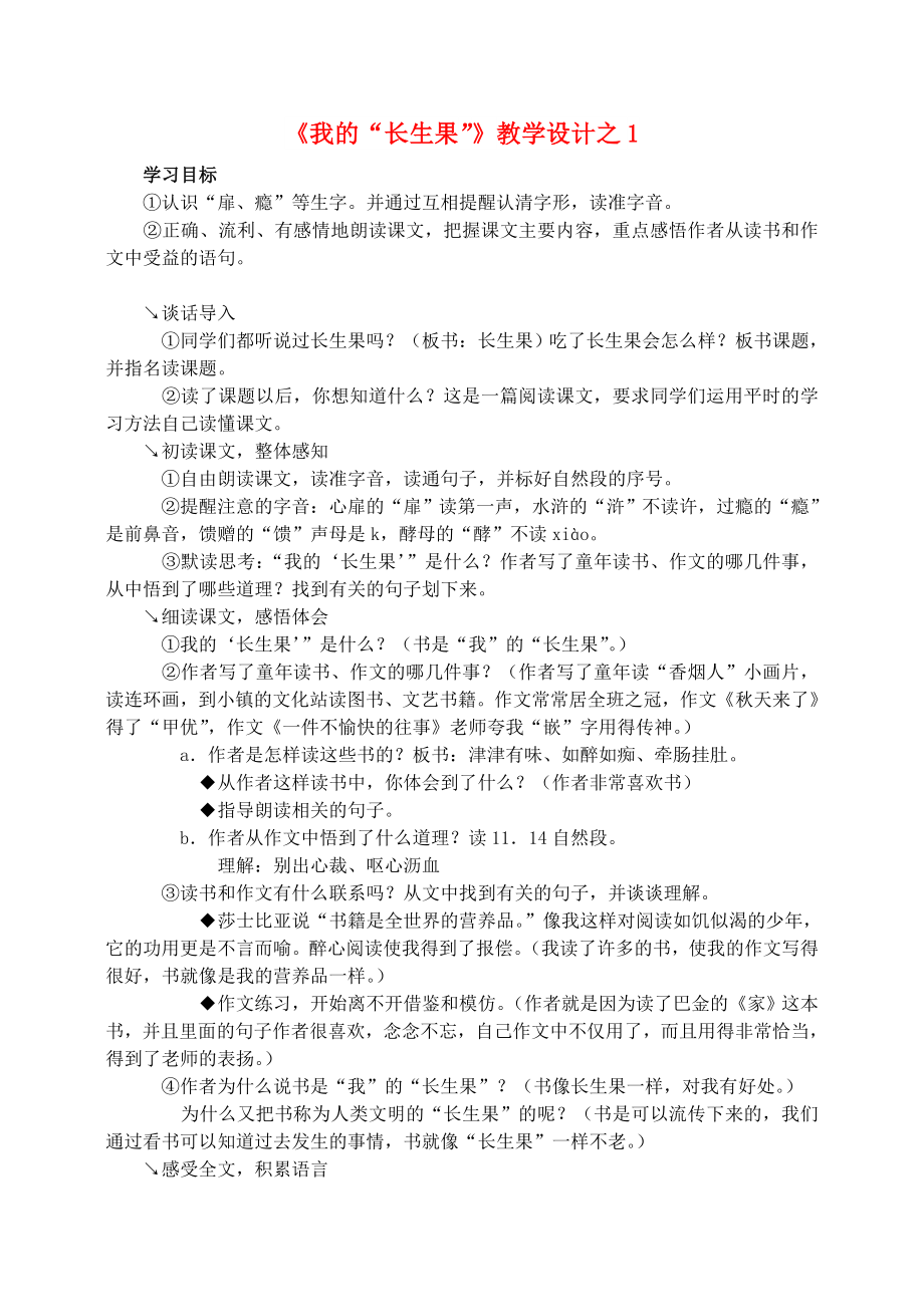 五年級(jí)語文上冊 第一組 4《我的長生果》教學(xué)設(shè)計(jì)1 新人教版_第1頁