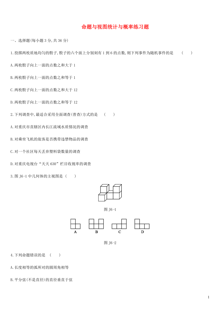 內(nèi)蒙古包頭市2019年中考數(shù)學總復習 命題與視圖統(tǒng)計與概率練習題_第1頁