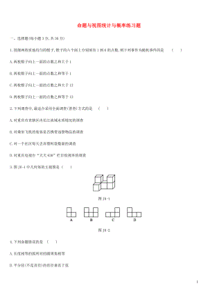 內(nèi)蒙古包頭市2019年中考數(shù)學總復習 命題與視圖統(tǒng)計與概率練習題