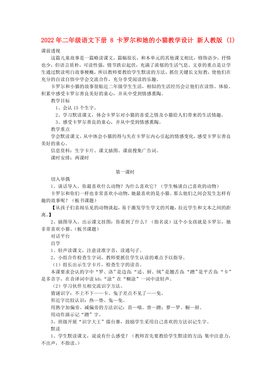 2022年二年級(jí)語文下冊 8 卡羅爾和她的小貓教學(xué)設(shè)計(jì) 新人教版 (I)_第1頁