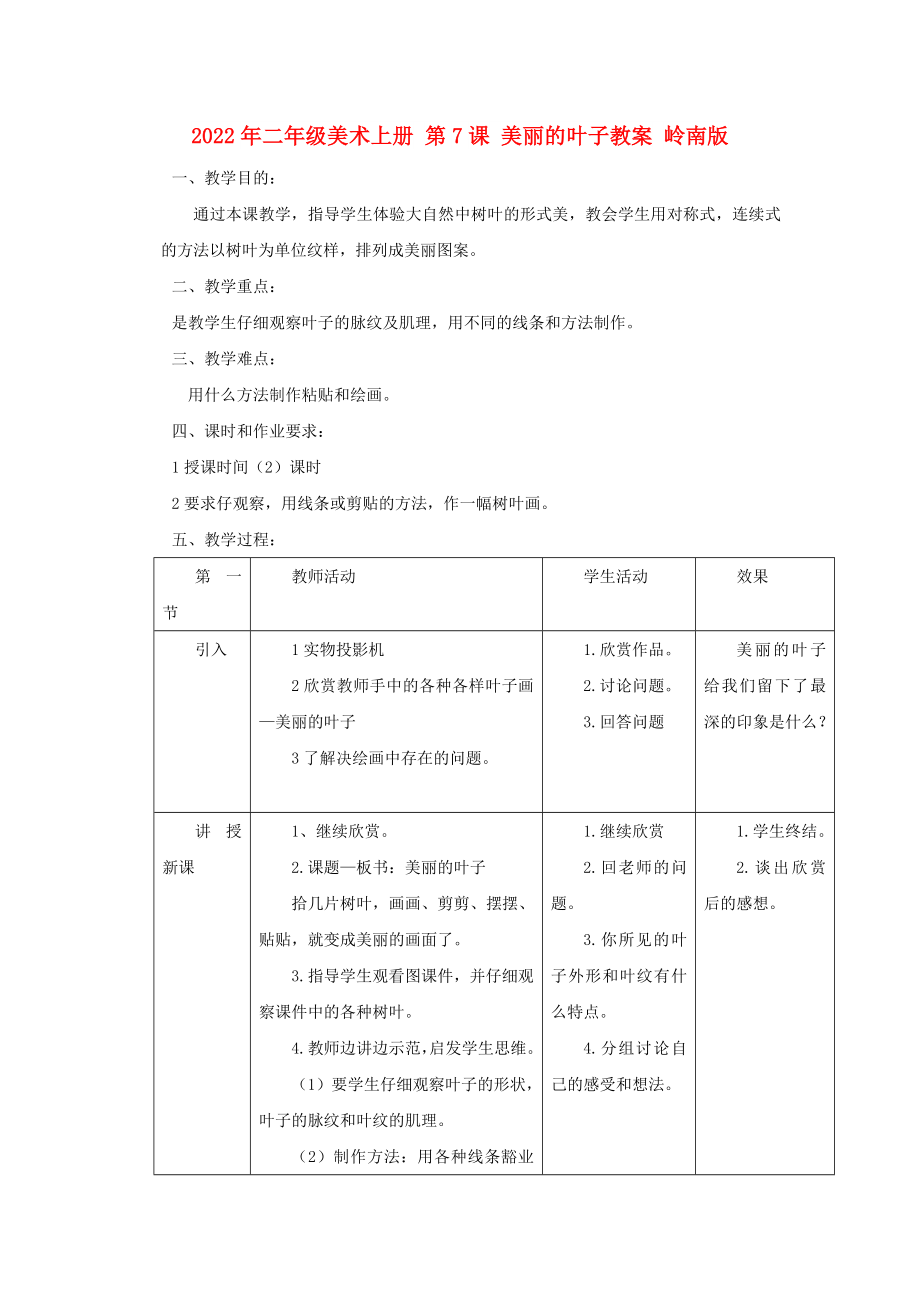 2022年二年級美術(shù)上冊 第7課 美麗的葉子教案 嶺南版_第1頁