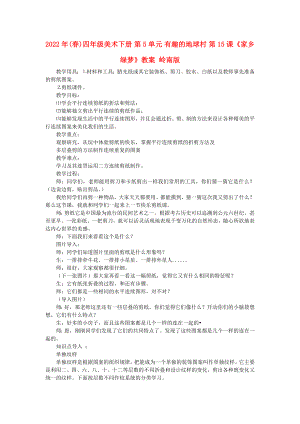 2022年(春)四年級美術下冊 第5單元 有趣的地球村 第15課《家鄉(xiāng)綠夢》教案 嶺南版