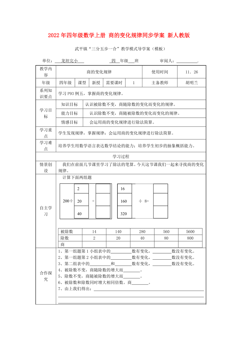 2022年四年級(jí)數(shù)學(xué)上冊(cè) 商的變化規(guī)律同步學(xué)案 新人教版_第1頁(yè)