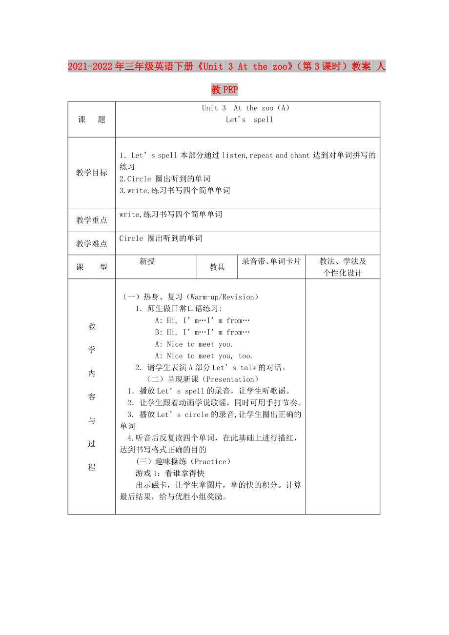 2021-2022年三年級英語下冊《Unit 3 At the zoo》（第3課時）教案 人教PEP_第1頁