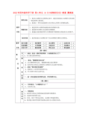 2022年四年級科學下冊 第4單元 14《小動物的生長》教案 翼教版