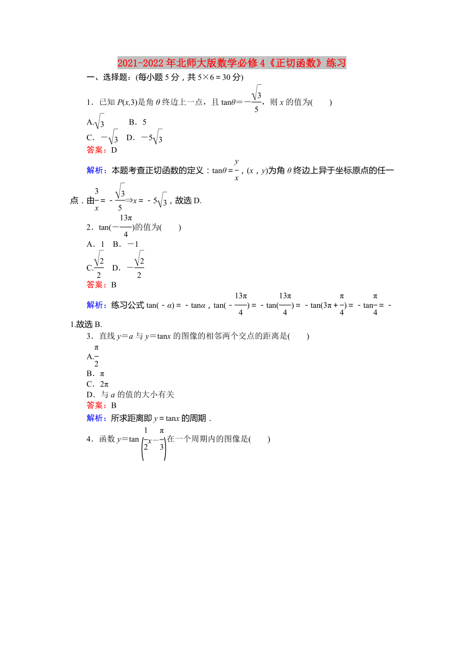 2021-2022年北師大版數(shù)學(xué)必修4《正切函數(shù)》練習(xí)_第1頁