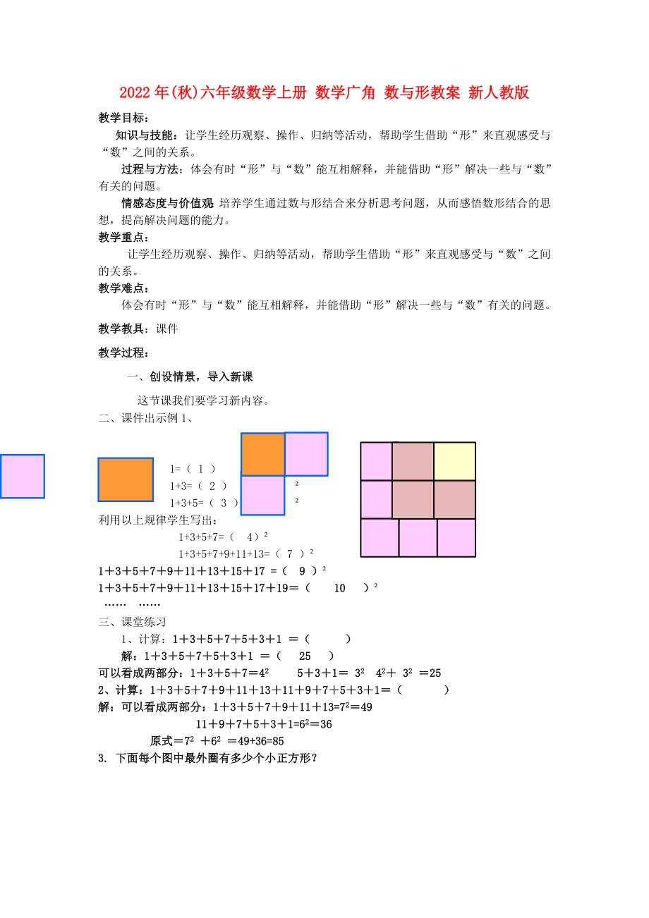 2022年(秋)六年級數(shù)學上冊 數(shù)學廣角 數(shù)與形教案 新人教版_第1頁