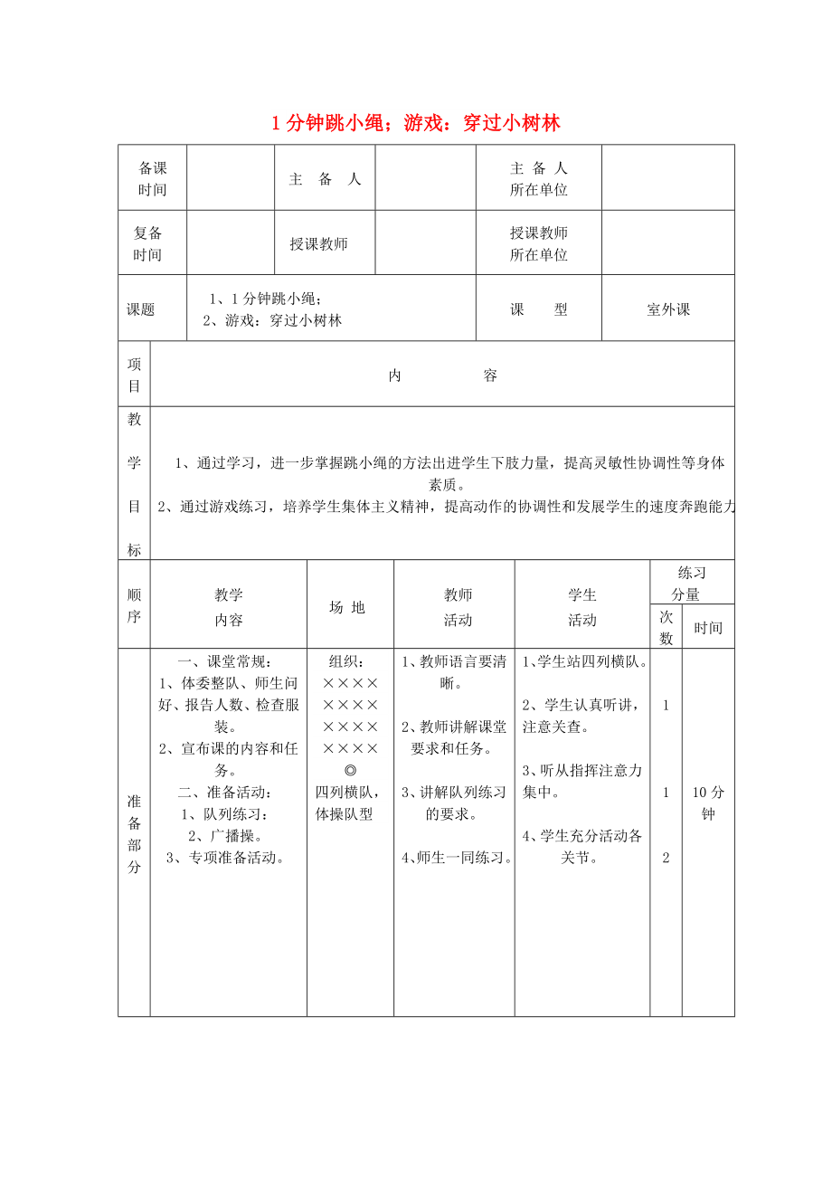 五年级体育下册 第十八课 1分钟跳小绳 游戏：穿过小树林教案_第1页