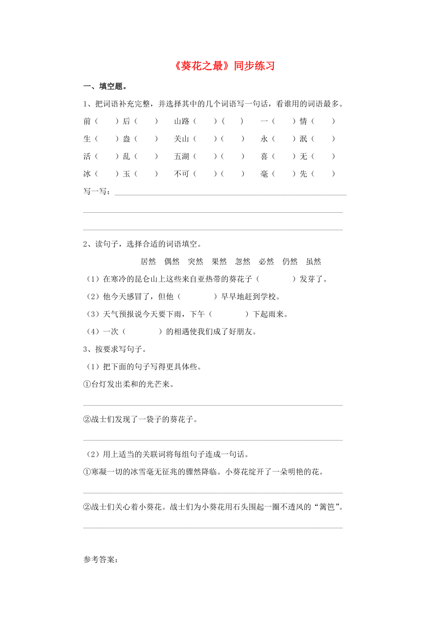 2022春六年級(jí)語(yǔ)文下冊(cè) 第7課《葵花之最》同步練習(xí) 冀教版_第1頁(yè)