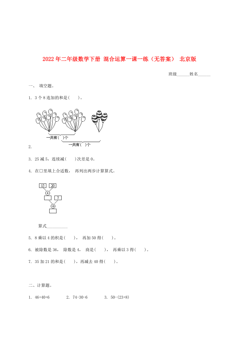 2022年二年級(jí)數(shù)學(xué)下冊(cè) 混合運(yùn)算一課一練（無(wú)答案） 北京版_第1頁(yè)