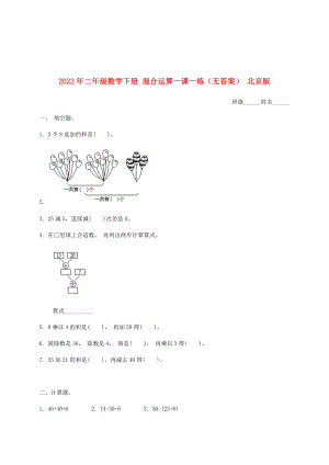 2022年二年級數(shù)學(xué)下冊 混合運算一課一練（無答案） 北京版