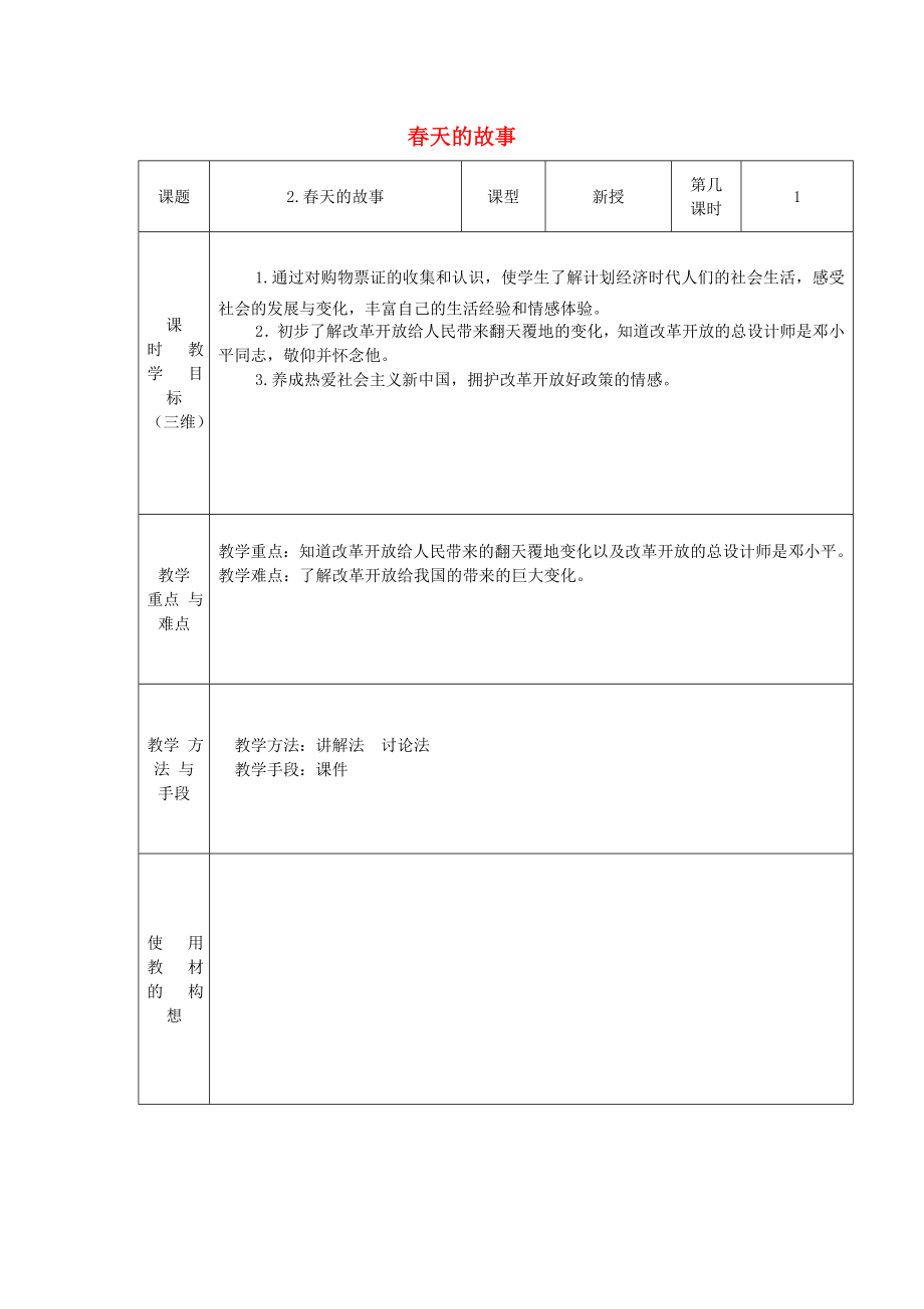 2022秋六年級音樂上冊 第一單元《春天的故事》教案 新人教版_第1頁