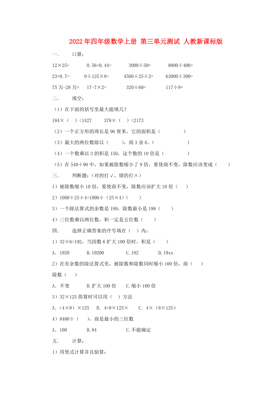 2022年四年级数学上册 第三单元测试 人教新课标版_第1页