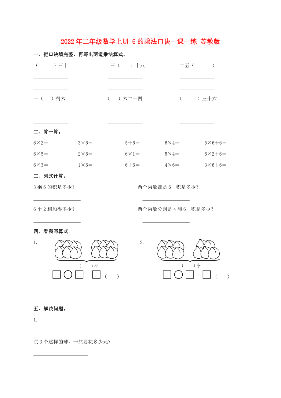 2022年二年級數(shù)學(xué)上冊 6的乘法口訣一課一練 蘇教版_第1頁