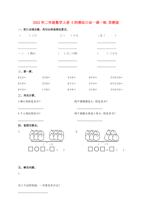 2022年二年級(jí)數(shù)學(xué)上冊(cè) 6的乘法口訣一課一練 蘇教版