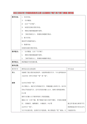 2021-2022年一年級信息技術(shù)上冊 認(rèn)識新的“筆”和“紙”教案 清華版