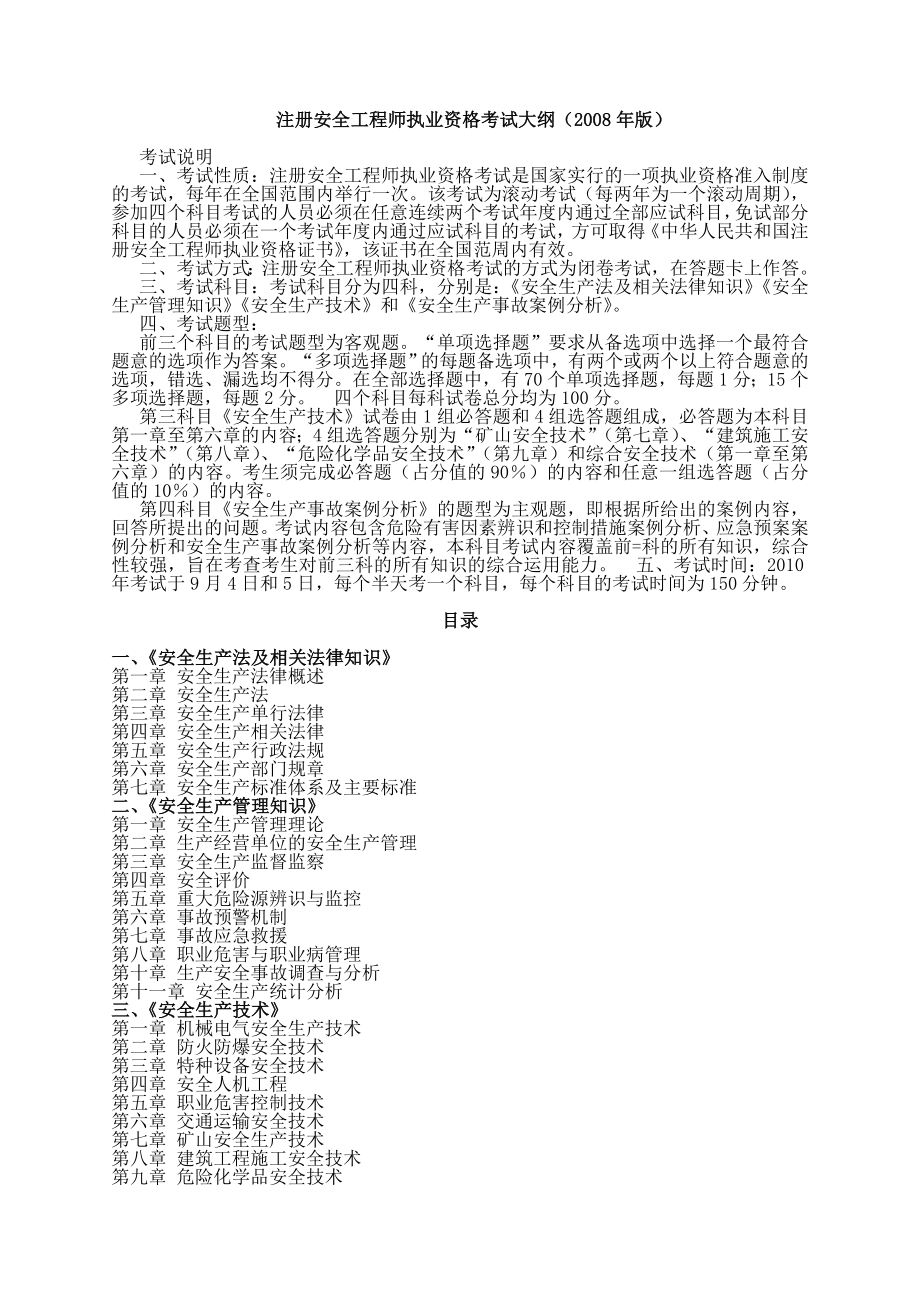 注册安全工程师执业资格考试大纲_第1页