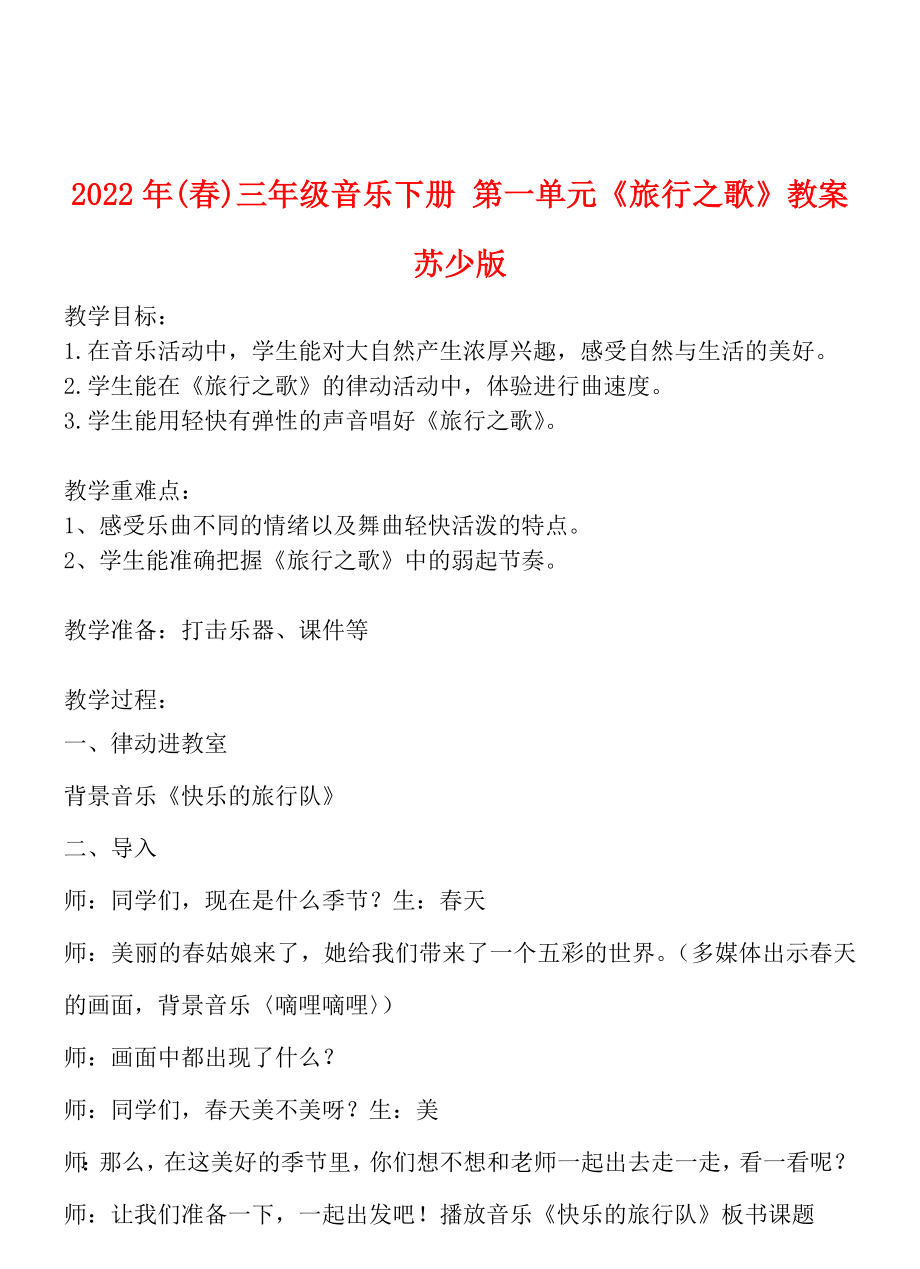 2022年(春)三年級(jí)音樂(lè)下冊(cè) 第一單元《旅行之歌》教案 蘇少版_第1頁(yè)