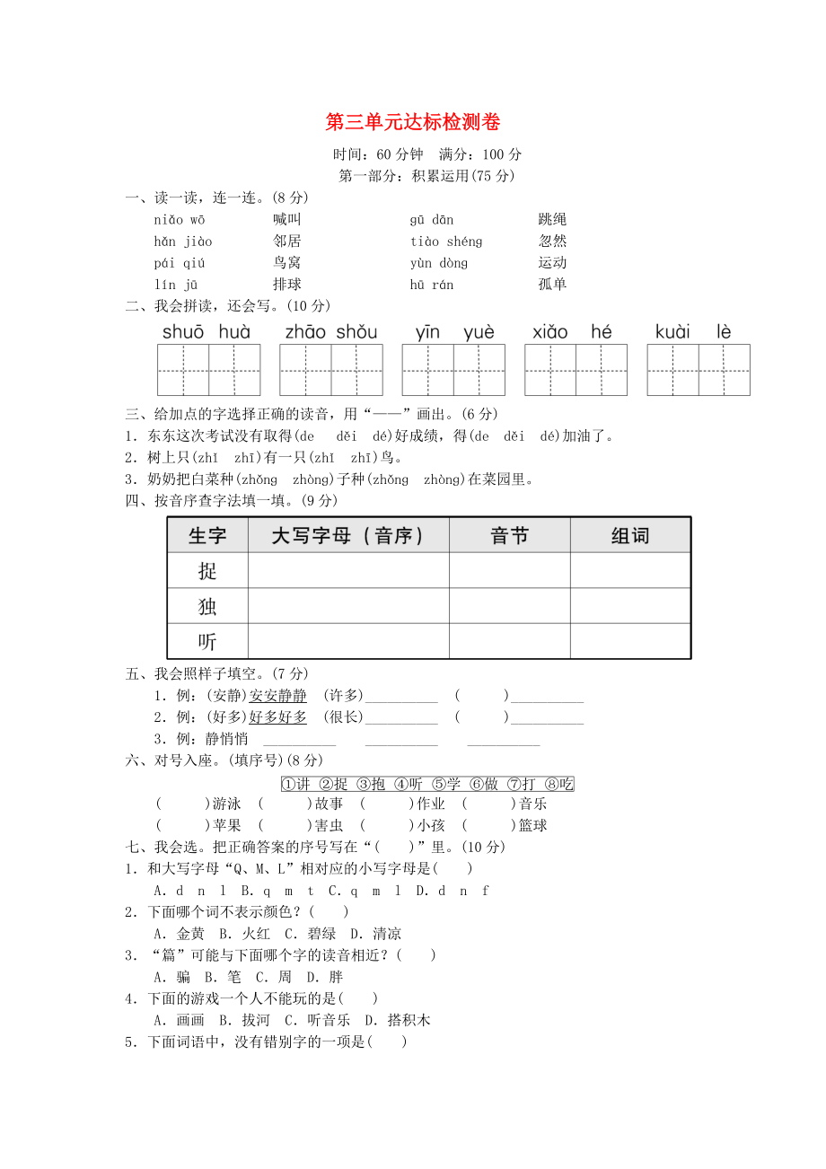 2022一年级语文下册 第三单元达标检测卷 新人教版_第1页